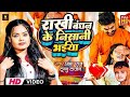 Video Prabha Raj रक्षाबंधन गीत बहिनी के प्यार Tunnu 