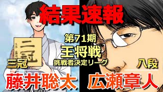 【結果速報】藤井聡太三冠VS広瀬章人八段(王将戦挑戦者決定リーグ)(◯◯のまま勝利!?)(将棋)