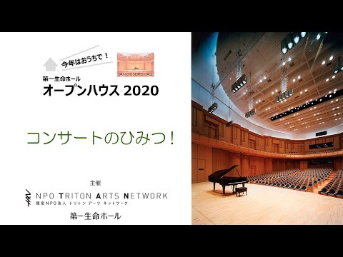 「コンサートのひみつ！」第一生命ホールオープンハウス2020