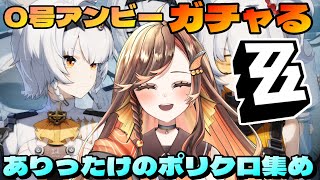 【#zzz ガチャ】Lv59☆0号アンビーガチャ回して、出なかったら石を稼ぐ！イベ・週消化など☆ゼンレスゾーンゼロ配信中 【#いくLIVE ゼンゼロ 個人勢Vtuber】