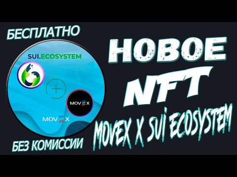 Раздают NFT от MovEX x Sui Ecosystem БЕСПЛАТНО и БЕЗ КОМИССИИ