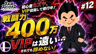 【スマブラSP】初心者カズヤ、戦闘力400万からVIP目指す！ #12
