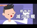 【影音版】半夜醒來就失眠？握拳放鬆1招秒睡！