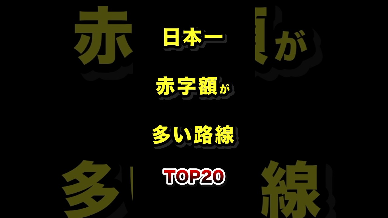 日本で1番赤字額が多い路線TOP20 #JR #鉄道 #雑学 #ランキング
