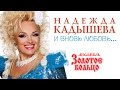 Надежда Кадышева и ансамбль "Золотое Кольцо" – И вновь любовь ...