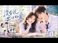 《沒有說出口的愛》💞EP01丨2026必看丨完整版連續劇丨中文字幕    #赵露思  #肖战 #贾乃亮 #王一博
