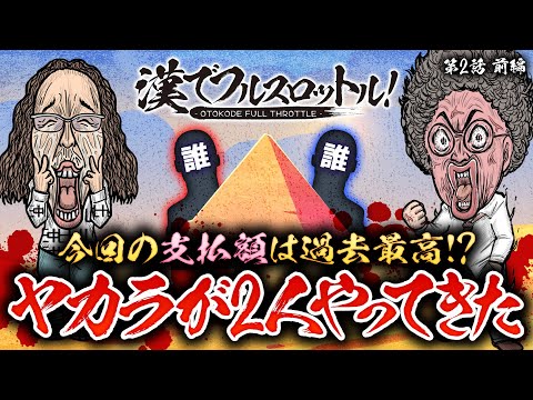 【魚拓と沖が大緊張!?ヤカラが2人やってきた】漢でフルスロットル！第2話 前編《木村魚拓・沖ヒカル》パチスロ からくりサーカス［スマスロ・パチスロ・スロット］