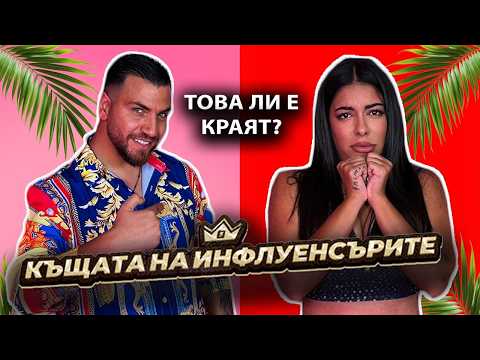 КЪЩАТА НА ИНФЛУЕНСЪРИТЕ РАЗДЕЛЯ ЯНИЦА И МУТИ?  | GYPSY QUEENS PODCAST С ЯНИЦА И ГРОЗДЕНКА