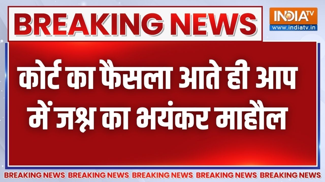 Breaking News: कोर्ट के फैसले के बाद, आम आदमी पार्टी में जश्न का