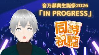 【#音乃瀬奏生誕祭2026 】きゃなでぃの生誕祭ライブ『IN PROGRESS』を同時視聴！一緒に楽しみましょう♪【初見さん歓迎/#vtuber】