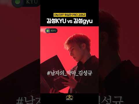 ON/OFF 확실한 PRO 김성규