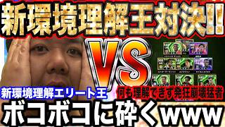 【公開処刑】アプデ後の「新環境」を理解できない偽物の猛者をボコボコにしたわｗ 奇形フォメに逃げた下僕に4Kの洗礼を授けるｗｗｗ