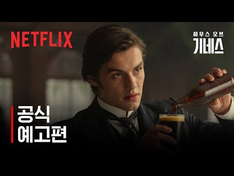 하우스 오브 기네스 | 공식 예고편 | 넷플릭스 예고편
