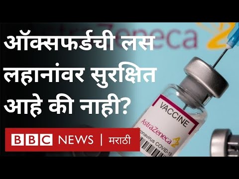 Corona Oxford Astrazeneca Vaccine Children साठी safe आहे की नाही? (BBC News Marathi)
