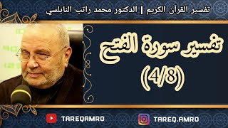 د.محمد راتب النابلسي - تفسير سورة الفتح ( 4 \ 8 )