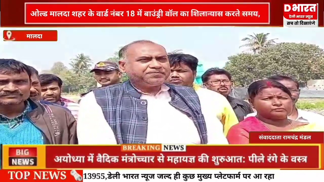 मालदा ,,ओल्ड मालदा में वार्ड 18 में बाउंड्री वाल का शिलान्यास
