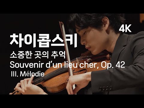 [4K] 양인모 김태형 | 차이콥스키, 소중한 곳의 추억 3. 멜로디 | Tchaikovsky: Souvenir d’un lieu cher, Op. 42, III. Mélodie