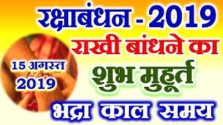 Raksha Bandhan 2019 Date Time Shubh Muhurt रक्षाबंधन 2019 राखी बांधने का मुहूर्त