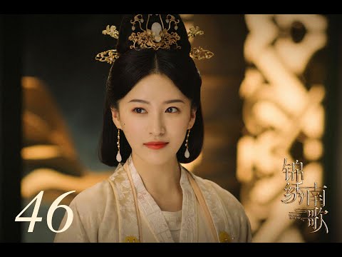 =ENG SUB=錦繡南歌 The Song of Glory 46 李沁 秦昊 CROTON MEGAHIT Official