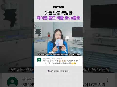 아이폰 폴드 비율 호불호 댓글 반응!