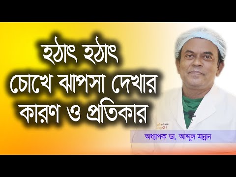 চোখে ঝাপসা দেখার কারণ | Chokhe Jhapsha Dekhle Koronio | চোখে ঝাপসা দেখলে করণীয় | Dr. Abdul Mannan