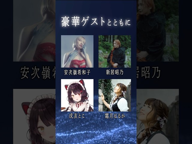 【チケット先行受付中！】未来古代楽団 祝祭あるいは断章6「巨いなる神のオブリビオ」2026年5月7日(木)Zepp DiverCityにて開催！　#未来古代楽団　#忘れじの言の葉  #ライブ