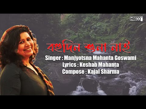 বহু দিন শুনা নাই l Bohudin Xuna Nai l Manjyotsna Mahanta Goswami l Popular Assamese Song