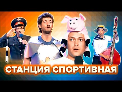 КВН. Станция Спортивная. Топ-10 лучших номеров. 2 часть