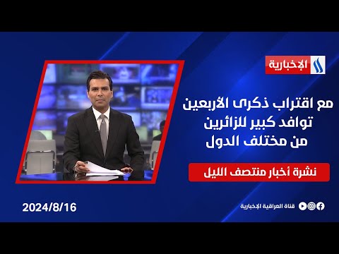 شاهد بالفيديو.. مع اقتراب ذكرى الأربعين توافد كبير للزائرين من مختلف الدول وملفات اخرى في نشرة الـمنتصف