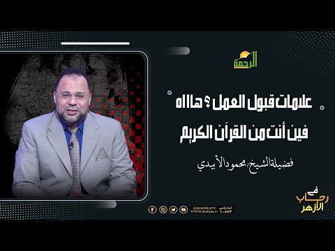 علامات قبول العمل ؟ هاااه فين أنت من القرآن الكريم ؟ الشيخ محمود الأبيدى