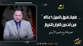 علامات قبول العمل ؟ هاااه فين أنت من القرآن الكريم ؟ الشيخ محمود الأبيدى