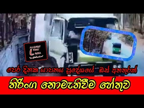 JAFNA BUS ACCIDENT | SRI LANKA ROAD ACCIDENT | 2019 4 6 ACCIDENT FIRST LANKA | PRAVET BUS ACCIDENT Video