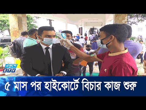 শারিরকি উপস্থিতিতে আদালত পরিচালনায় ঝুঁকির আশঙ্কা অ্যাটর্নি জেনারেলের | ETV News