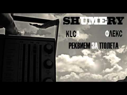 KLCA & ФЛЕКС - Реквием За Полета ( Shumery crew )