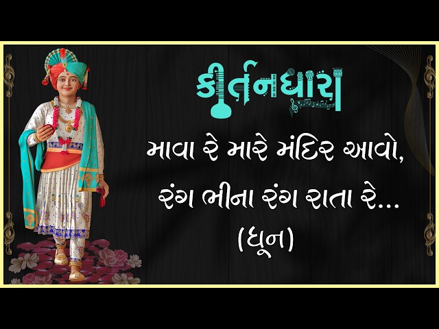 Mava Re Mare Mandir Aavo...