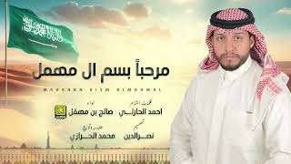 كلمات اغنية مرحبا بسم ال مهمل صالح بن مهمل