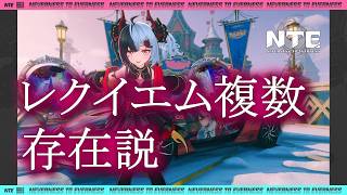 レクイエム複数存在説　【NTE: Neverness to Everness】#NTE #NTECreator