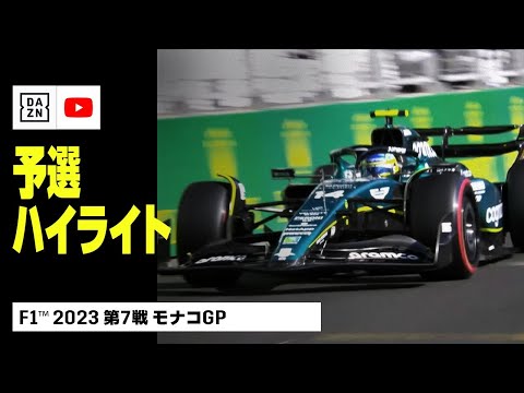 F1 第7戦モナコGP 予選ハイライト動画