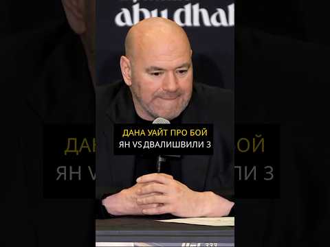 ЭТО БЫЛО НЕВЕРОЯТНО! Дана Уайт про бой Ян 🆚 Двалишвили 3