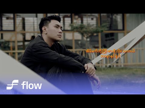 Yaw Yazt , Milo - မိုးစက်များ [Official MV]