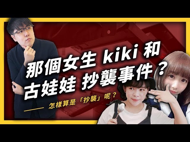 抄襲事件連環爆！？從著作權來看古娃娃與那個女生kiki 的抄襲風波《 YouTube 觀察日記 》EP 013| 志祺七七