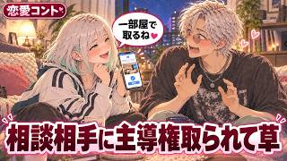 好きな女性の部屋で恋愛相談をしたら、二人の宿が決まった【アニメ】【コント】