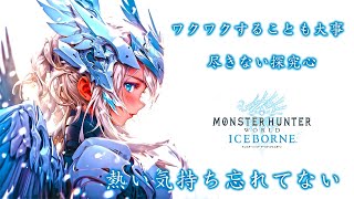 【モンハン アイスボーン】明けアルバ 操虫棍ペア [熱い気持ち忘れていない」【ジャッジメント前討伐：記録更新】