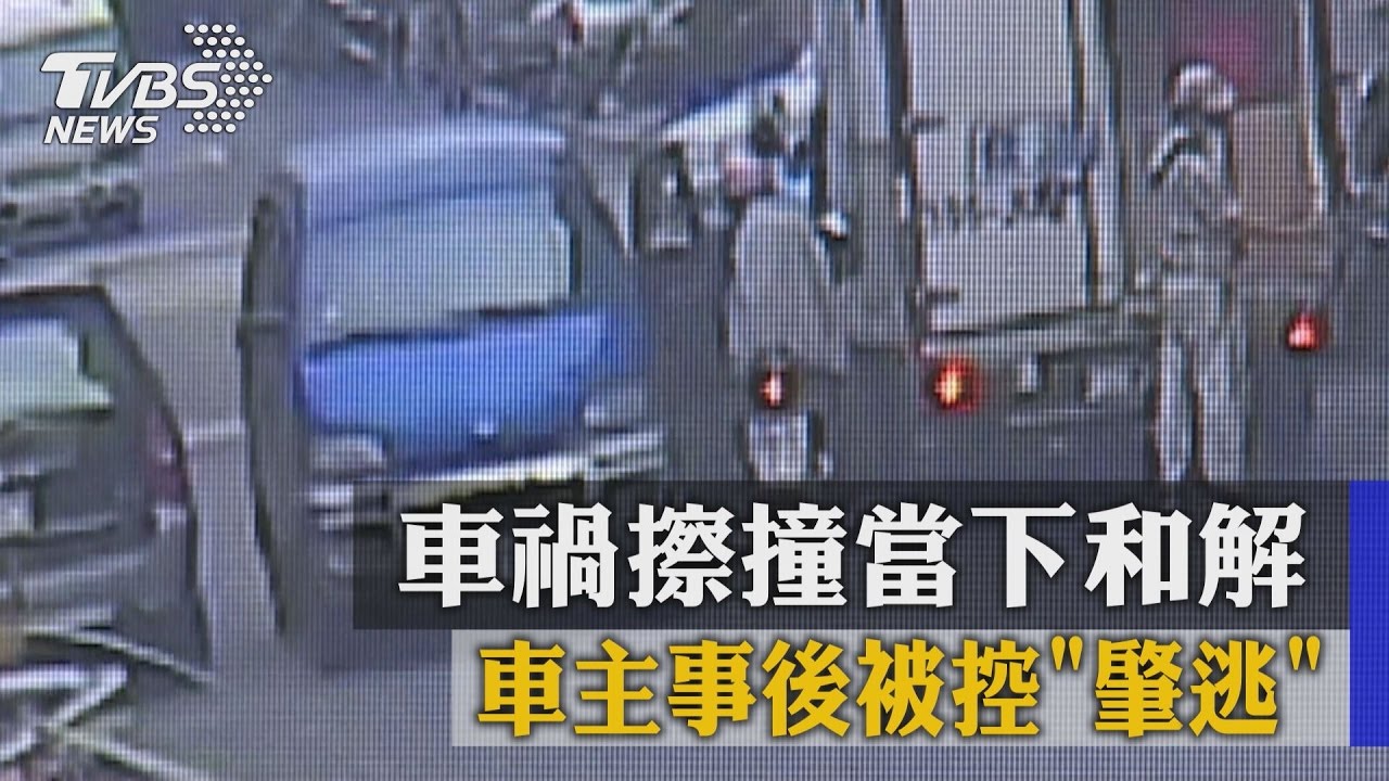 車禍擦撞當下和解 車主事後被控肇逃