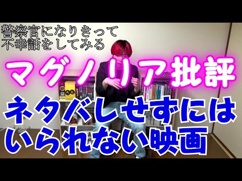 マグノリア批評（批評依頼）