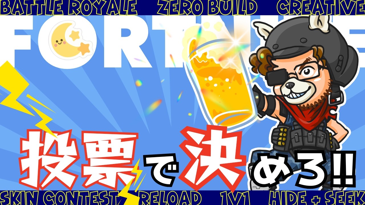 🌜️夜活 遅🌛【Fortnite/フォートナイト】 視聴者投票！次のゲームはスキコン？バトロワ？かくれんぼ？視聴者参加型ライブ配信！#顔出し配信　#カスタムマッチ　#スキコン