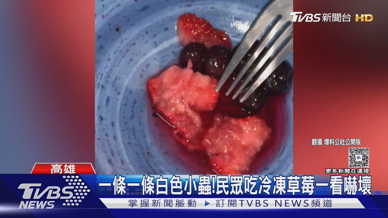 影音/草莓裡有蟲!民眾買「冷凍的」回家 滿肚子驚嚇