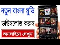নতুন বাংলা মুভি কিভাবে ডাউনলোড করব How To 