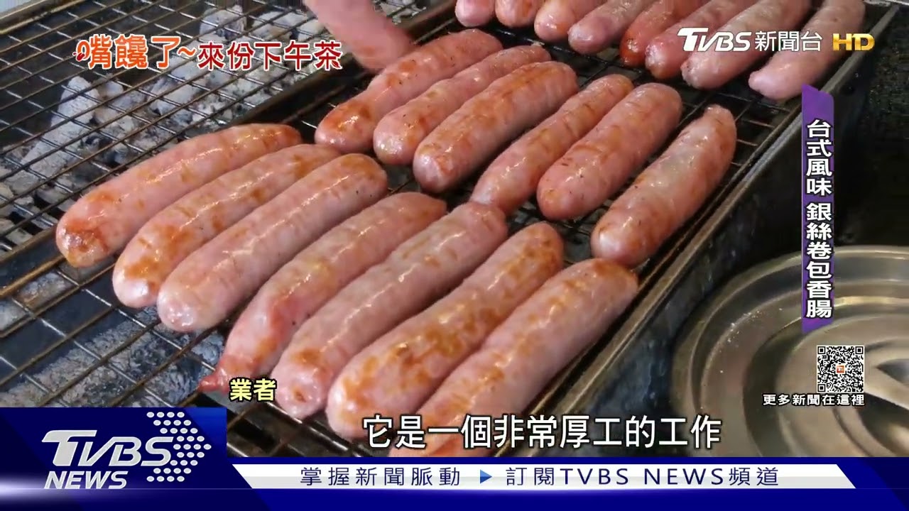 雙重風味! 台式下午茶「銀絲卷包香腸」