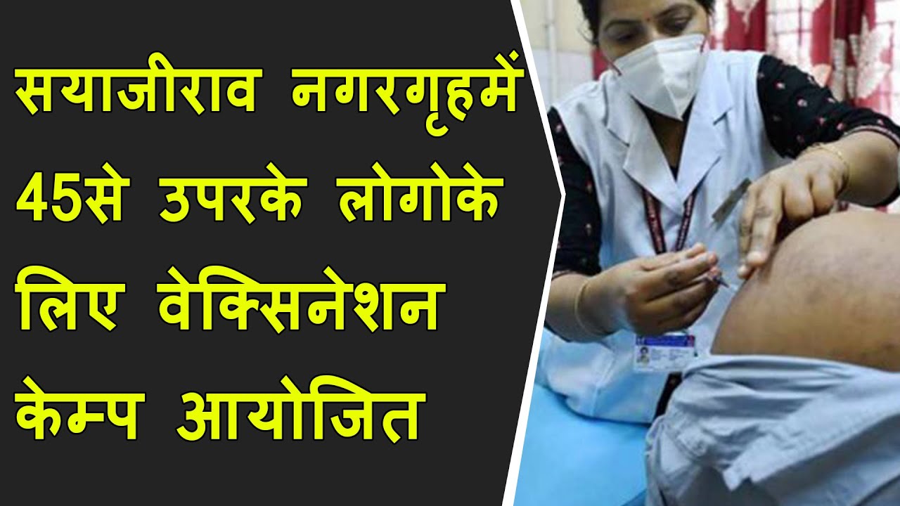 सयाजीराव नगरगृहमें 45से उपरकी आयुवाले लोगोके लिए वेक्सिनेशन केम्प आयोजित किया गया BRG NEWS